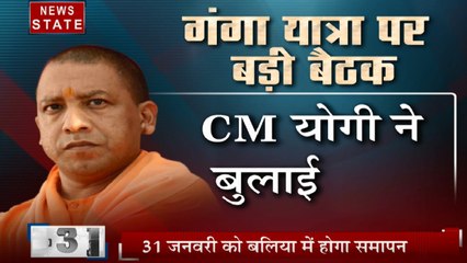 Uttar pradesh: CM योगी ने गंगा यात्रा पर बुलाई बड़ी बैठक