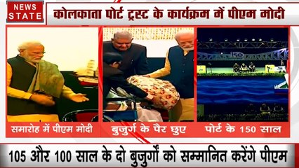 Kolkata: कोलकाता पोर्ट ट्रस्ट के 150 साल पूरे, समारोह में पहुंचे पीएम मोदी, 105 साल के बुर्जुर्गों के छुए पैर