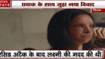 Entertainment: दीपिका पादुकोण की छपाक का नया विवाद, दिल्ली के एक परिवार ने डायरेक्टर पर लगाया अनदेखी करने का आरोप