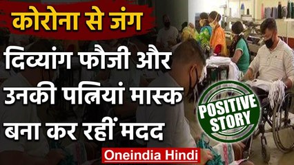 Positive Story: Corona से जंग के लिए दिव्यांग फौजी और उनकी पत्नियां बना रही मास्क | वनइंडिया हिंदी