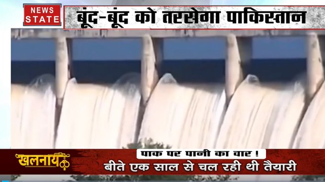 Khalnayak: पाकिस्तान का पानी बंद, बूंद-बूंद को तरसेगा पाकिस्तान