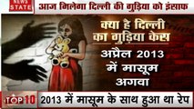 Delhi Rape Case: 7 साल बाद गुड़िया को मिलेगा इंसाफ, दिल्ली की कड़कड़डूमा कोर्ट सुनाएगी दोषियों को फैसला