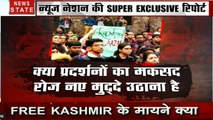 Khabar Cut To Cut: आखिर क्यों JNU प्रदर्शन को फ्री कश्मीर से जोड़ा, Video में देखें पूरी पड़ताल