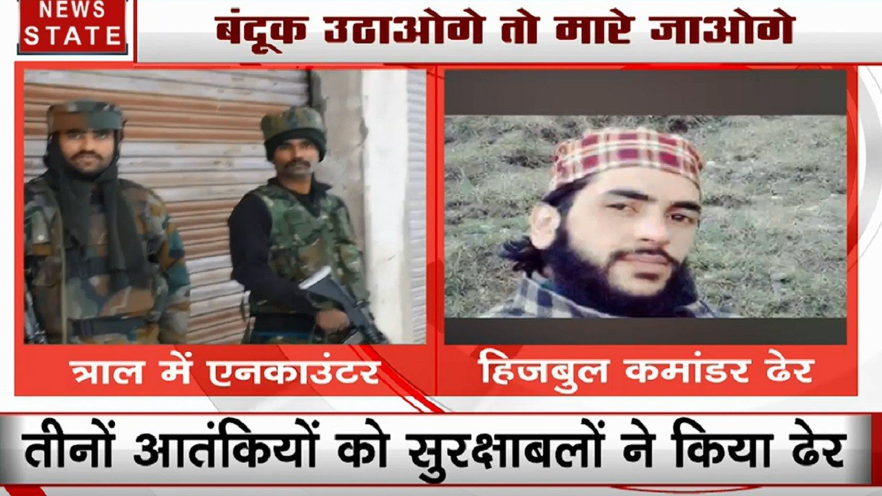 जम्मू कश्मीर के पुलवामा जिले के त्राल में  सुरक्षा बलों के साथ मुठभेड़ में हिजबुल के 3 आतंकवादी ढेर