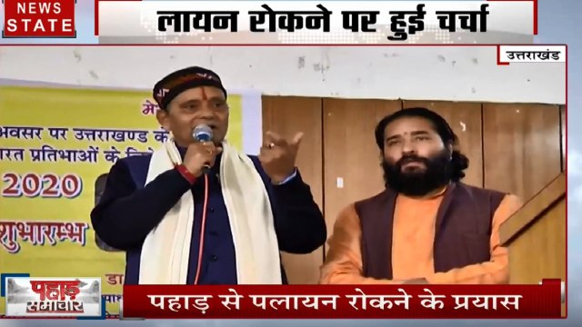 Uttarakhand: पहाड़ो से लोगों के पलायन रोकने के लिए सरकार की कोशिश, पलायन आयोग की हुई बैठक