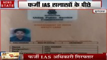Uttar Pradesh: बुलंदशहर- पुलिस के जाल में फंसा फर्जी IAS अधिकारी