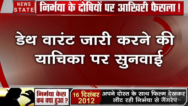 Nirbhaya Case: निर्भया केस के दोषियों पर आज हो सकता है डेथ वॉरेंट जारी