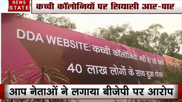 दिल्ली में पोस्टर वॉर, कच्ची कॉलोनियों पर AAP का बीजेपी पर हमला, बोले- सरकार ने लोगों से बोला झूठ