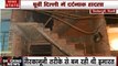 Delhi: त्रिलोकपुरी में भरभराकर गिरी निर्माणाधीन इमारत, मलबे में 8 मजदूर को बचाया, 2 की हालात गंभीर