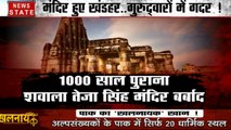 सिखों के खिलाफ पाकिस्तान की जहरीली साजिश, पाक में सैकड़ों मंदिर बने खंडहर, देखें खलनायक