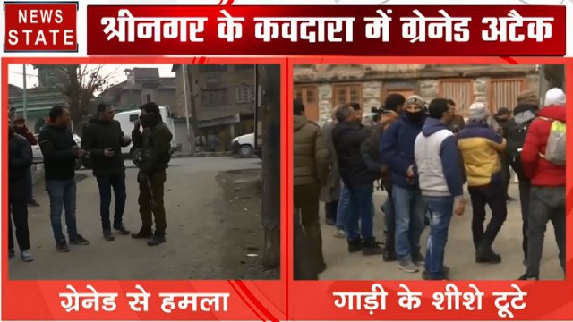 Jammu kashmir : श्रीनगर के कवदारा में आतंकियों ने किया ग्रेनेड अटैक