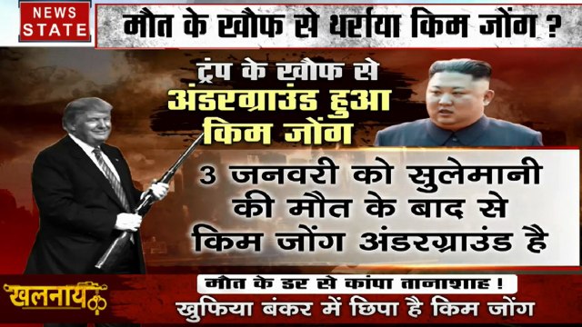 Khalnayak: ट्रंप के खौफ से अंडरग्राउंड हुआ सनकी तानाशाह, सुलेमानी की मौत से किम जोंग बंकर में कैद