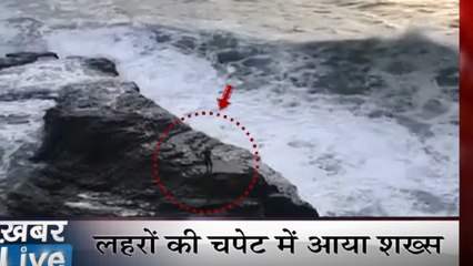 Khabar Live: समंदर किनारे लहरों की चपेट में आया शख्स, जम्मू- कश्मीर में पाक की नापाक हरकत