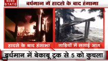 West Bengal: बर्धमान में बेकाबू ट्रक ने 5 को कुचला, गुस्साई भीड़ ने कई गाड़ियों में लगाई आग