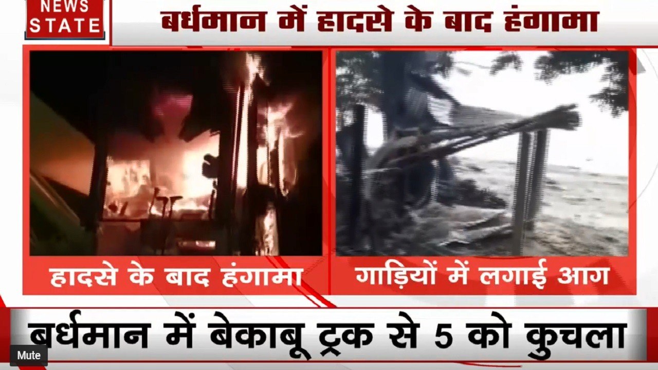 West Bengal: बर्धमान में बेकाबू ट्रक ने 5 को कुचला, गुस्साई भीड़ ने कई गाड़ियों में लगाई आग
