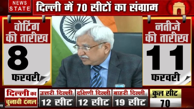 Delhi Elections 2020: 8 फरवरी को दिल्ली में डाले जाएंगे वोट, 11 फरवरी को घोषित होंगे नतीजे