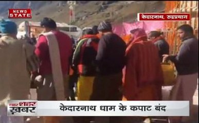 6 महीने के लिए बंद हुए केदारनाथ धाम के कपाट