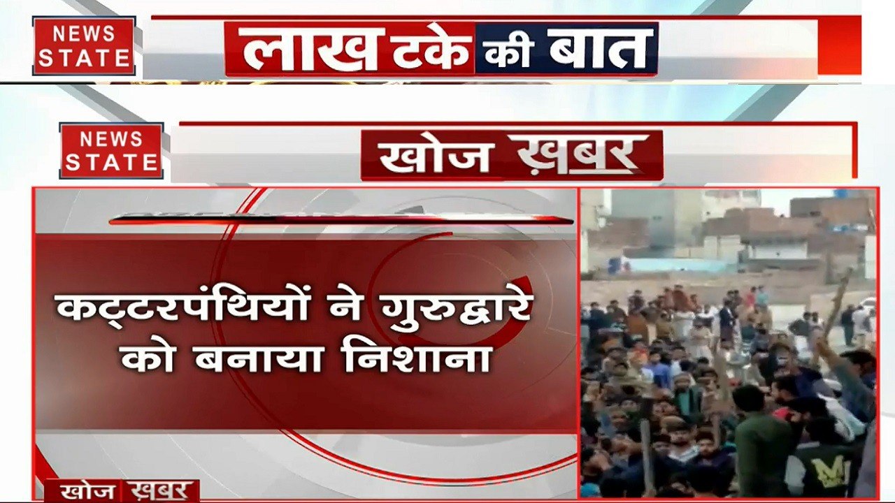 पाकिस्तान की काली करतूत, कट्टरपंथियों ने ननकाना साहिब गुरुद्वारे पर पथराव किया
