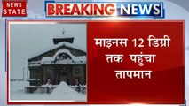 Uttarakhand: चमोली में कड़ाके की ठंड, -12 डिग्री तक लुढ़का तापमान, सर्दी के चलते बढ़ी लोगों की परेशानी