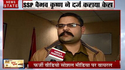 नोएडा के SSP का फर्जी वीडियो मामला, अज्ञात लोगों के खिलाफ SSP ने दर्ज कराया केस