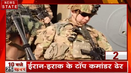 25 Khabar: अमेरिकी हमले में ईरानी कमांडर ढेर, ट्रंप के आदेश पर हुआ हमला, देखें देश दुनिया की खबरें