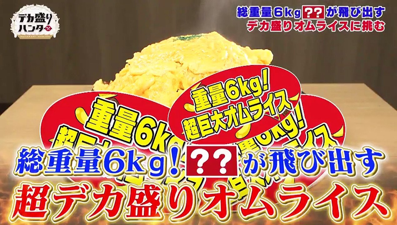 デカ盛りハンター  MAX鈴木が制限時間60分6キロ、丸鶏まるごとオムライスに挑戦 2020年4月24日