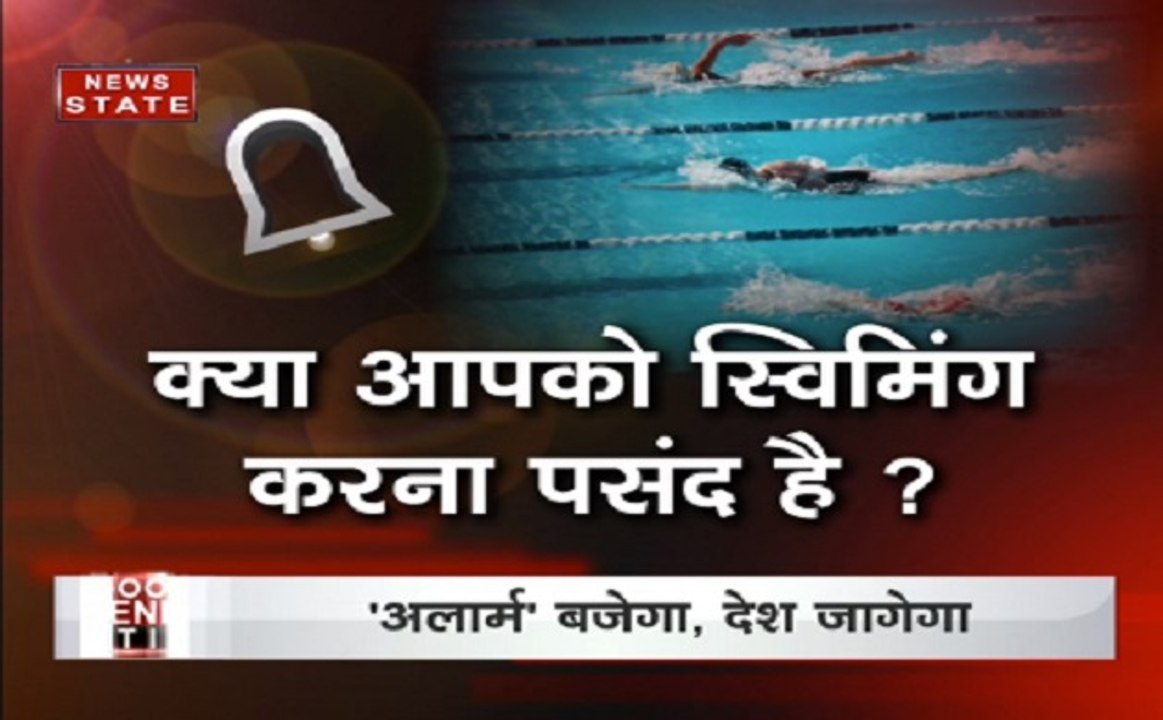 अलार्म: स्विमिंग पूल में तैरते वक़्त बरते सावधानी