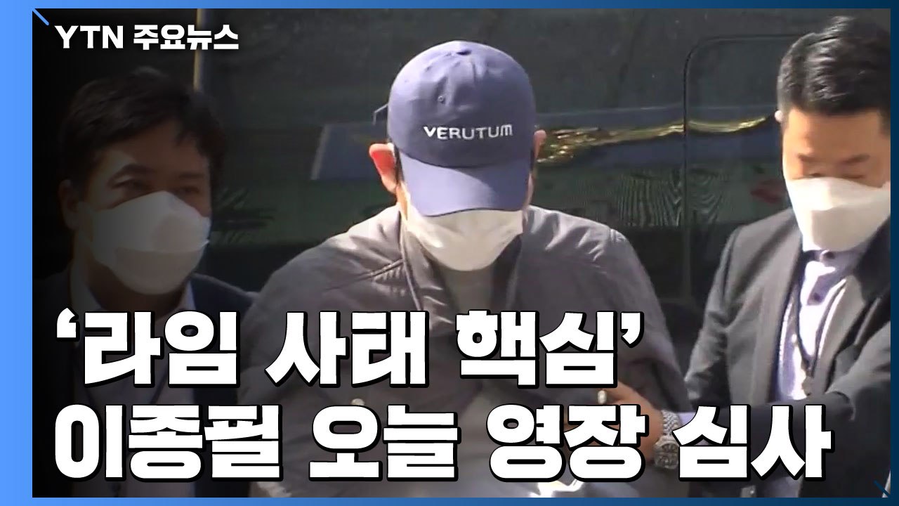 '라임 사태 핵심' 이종필 오늘 영장 심사...김봉현 영장 신청 / YTN