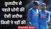 Kuldeep Yadav credits MS Dhoni for all Success that he got in his Cricket career | वनइंडिया हिंदी