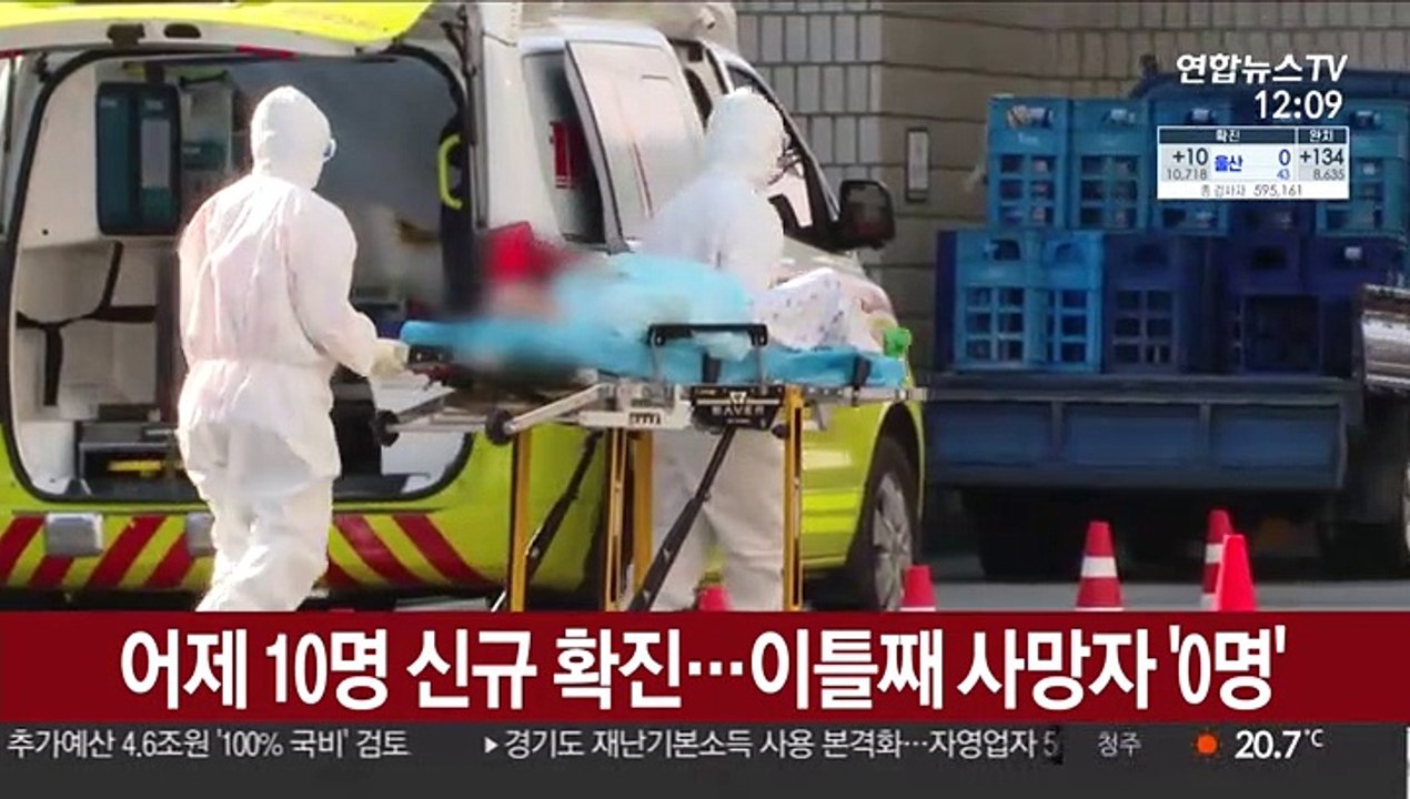 어제 10명 신규 확진…이틀째 사망자 '0명'
