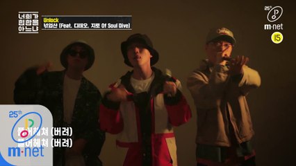 [2020 대한민국] 넋업샨 - ′Unlock′ (Feat. 디테오, 지토 of Soul Dive)