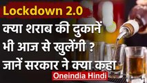 India Lockdown : Modi Govt. ने दी दुकानें खोलने की इजाजत, क्या शराब दुकानें खुलेंगी | वनइंडिया हिंदी