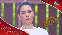 แสงออกหน้ารับผิดแทนแป๋ว | ตอกย้ำความสนุก ร้อยป่า EP.16 | Ch7HD