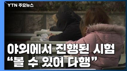 보험설계사 자격시험 야외에서 진행...강풍에도 "시험 볼 수 있어 다행" / YTN