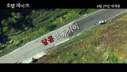 영화 [호텔 레이크] 메인 예고편