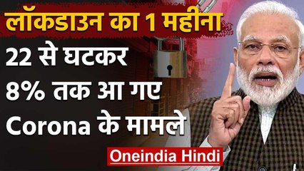 Lockdown से घटे Covid-19 के मामले,  एक महीने में 22 से घटकर 8 पर्सेंट हुई वृद्धि दर | वनइंडिया हिंदी