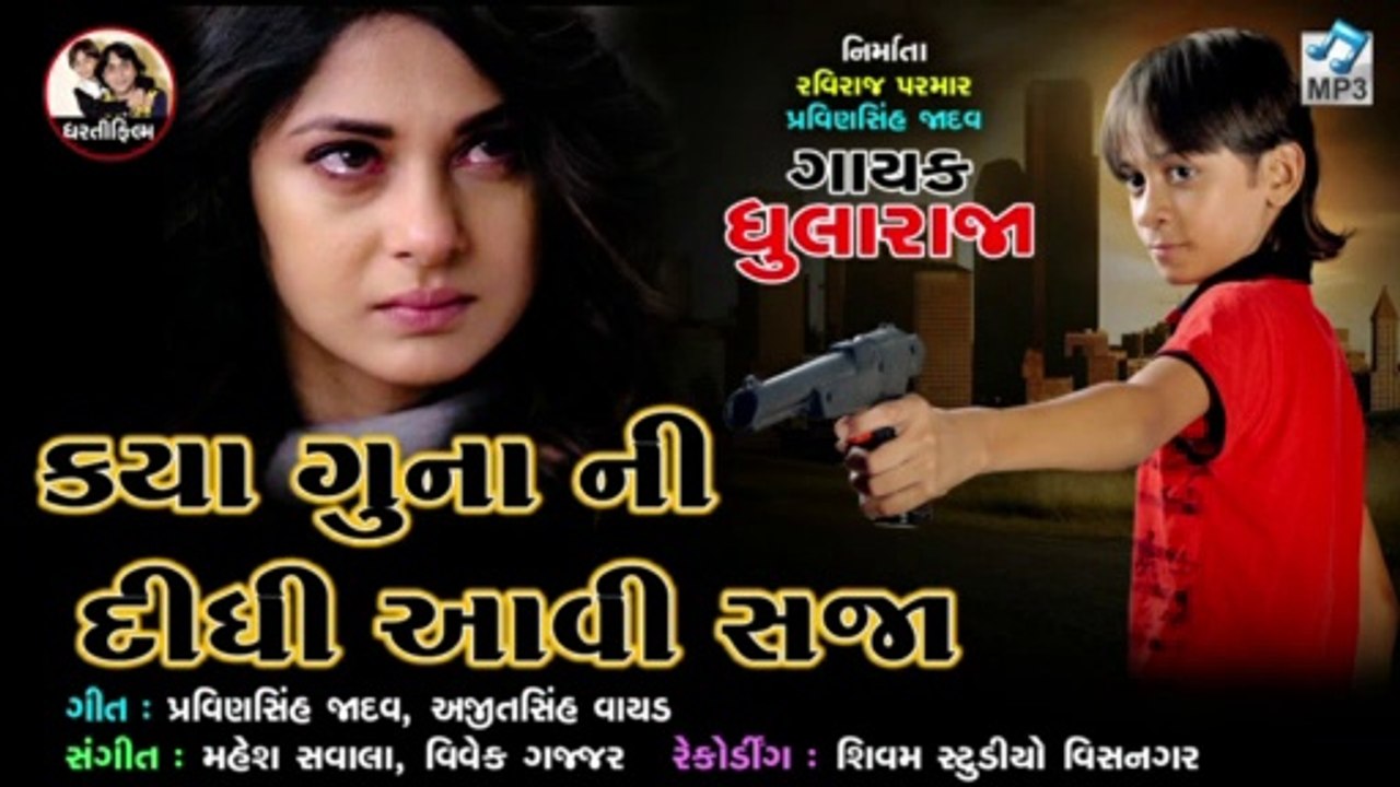 Kya Guna ni Dhidhi Avi Saja !! Singar:Dhularaja !! gujrati new song !! Dharti Film !!