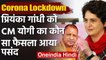 Lockdown: Priyanka Gandhi ने CM Yogi के इस कदम को सराहा, कहा- UP Govt. को साधुवाद | वनइंडिया हिंदी