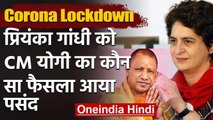 Lockdown: Priyanka Gandhi ने CM Yogi के इस कदम को सराहा, कहा- UP Govt. को साधुवाद | वनइंडिया हिंदी