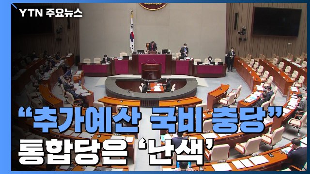 당정, 추가 예산 국비 충당...野 국채 추가 곤란 / YTN