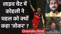 Virat Kohli trolls Yuzvendra Chahal for TikTok Videos during Instagram Live Chat | वनइंडिया हिंदी