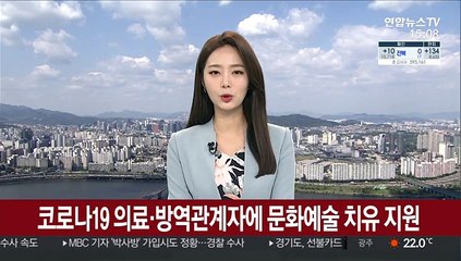 코로나19 의료·방역관계자에 문화예술 치유 지원