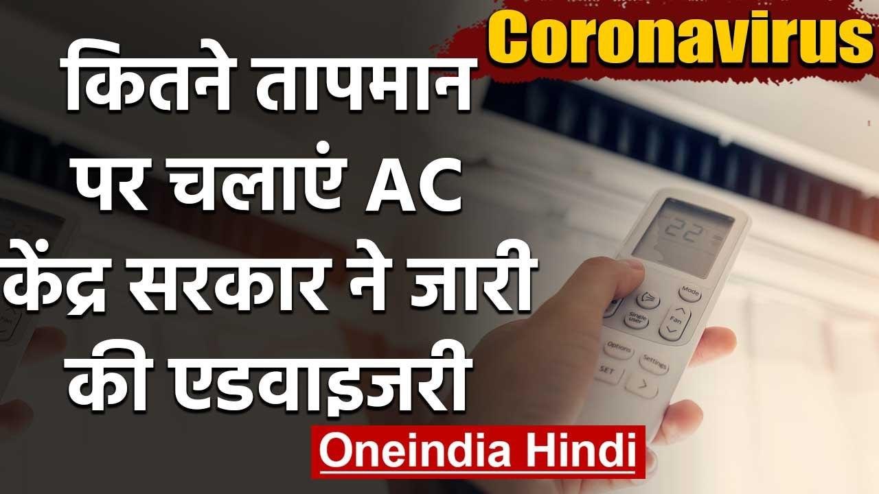 Coronavirus: Air Conditioner कितने तापमान पर चलाएं, Modi Govt ने जारी की एडवाइजरी | वनइंडिया हिंदी