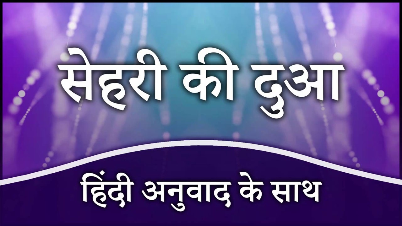 सेहरी की दुआ (हिंदी अनुवाद में) | Dua for Sehri With Hindi Translation