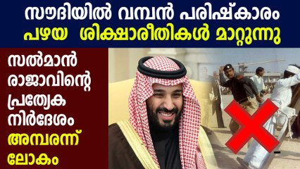 Saudi Arabia to End Flogging as Form of Punishment | Oneindia Malayalam