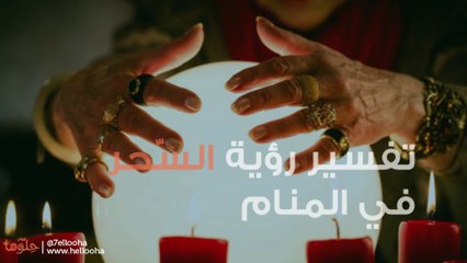 تفسير رؤية السّحر