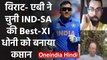 Virat Kohli and AB de Villiers named MS Dhoni as the captain of the IND-SA Best XI | वनइंडिया हिंदी
