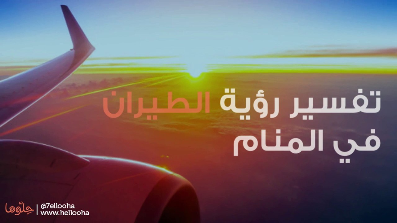 تفسير رؤية الطيران