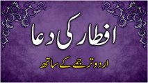 افطار کی دُعا اُردو ترجمے کے ساتھ | Dua for Iftar with Urdu Translation | Roza Kholne ki Dua