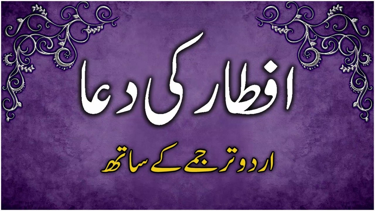 افطار کی دُعا اُردو ترجمے کے ساتھ | Dua for Iftar with Urdu Translation | Roza Kholne ki Dua